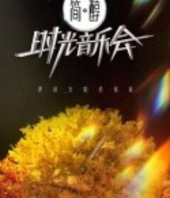 时光音乐会 第二季            (2022)