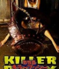 寄性虫 寄性蟲 キラープッシー            (2004)