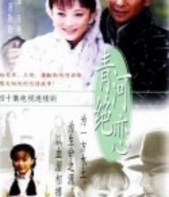 青河绝恋 青河絕戀            (2000)