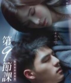 第9节课 第9節課            (2022)