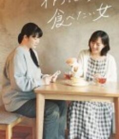 想做饭的女人和想吃饭的女人 作りたい女と食べたい女            (2022)