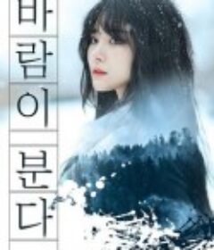 风在吹 바람이 분다            (2021)