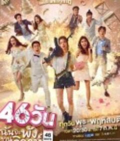 46天婚礼大作战 46วันฉันจะพังงานวิวาห์            (2021)