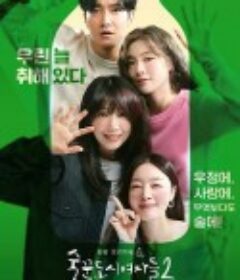 酒鬼都市女人们 第二季 술꾼도시여자들2            (2022)