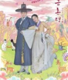 禁婚令 금혼령, 조선 혼인 금지령            (2022)