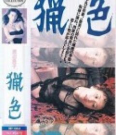 猎色 猟色            (1983)