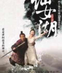 仙女湖            (2012)