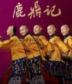 鹿鼎记            (2020)