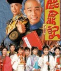 鹿鼎记 鹿鼎記            (1998)