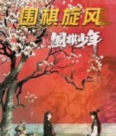 新围棋少年            (2022)