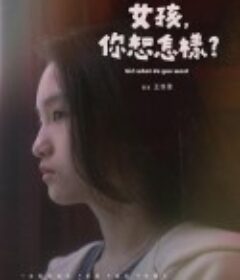女孩，你想怎样？ 女孩，妳想怎樣？            (2022)
