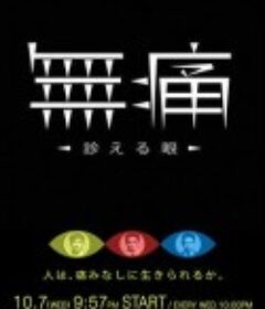 无痛：诊断之眼 無痛～診える眼～            (2015)