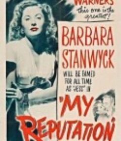 惆怅奈何天 My reputation            (1946)