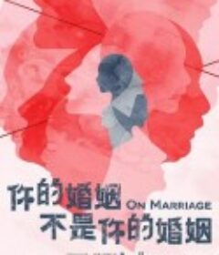 你的婚姻不是你的婚姻            (2022)