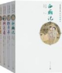 《中国古典四大名剧插图本》全四册 [pdf]