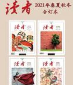 《读者2021年春夏秋冬合订本》[epub.azw3]