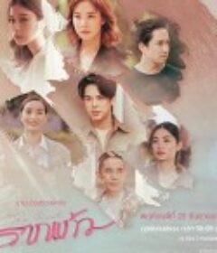 情根固爱 รากแก้ว            (2022)