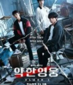 弱美男英雄 약한영웅 Class 1 (2022)