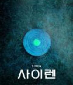 警报器 사이렌            (2021)