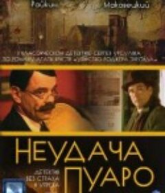 罗杰疑案 Неудача Пуаро            (2002)