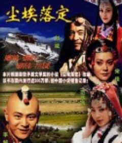 尘埃落定            (2003)