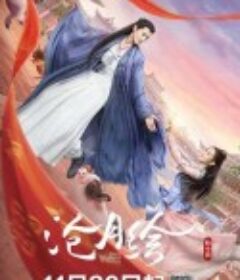 沧月绘            (2022)