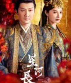 星河长明            (2022)