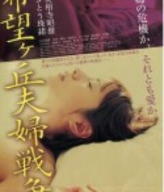 希望丘夫妻战争 希望ヶ丘夫婦戦争            (2009)