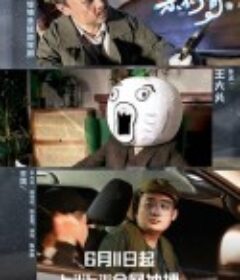 片场日记 杀不了青            (2022)