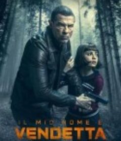 以复仇为名 Il mio nome è vendetta            (2022)