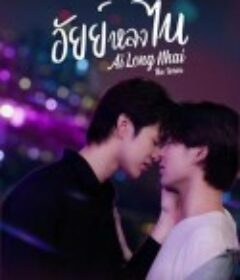 为你着迷 อัยย์หลงไน๋            (2022)