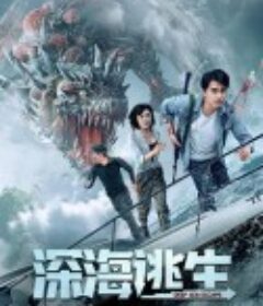 深海逃生            (2022)