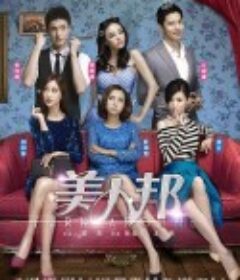 美人邦            (2014)