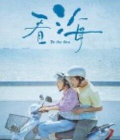 看海            (2021)
