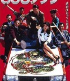 893 Taxi ヤクザタクシー ８９３ ＴＡＸ            (1994)