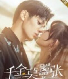 千金莫嚣张            (2021)