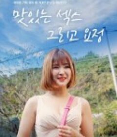 美味的爱情和精灵 맛있는 섹스 그리고 요정            (2021)