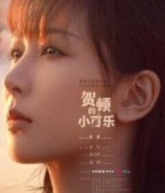 贺顿的小可乐            (2020)