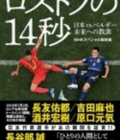 NHK纪录片：让日本沉默的14秒 世界杯日本vs比利时背后的故事 ロストフの14秒、ｗカップ日本vsベルギー知られざる物語            (2018)