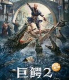 巨鳄2            (2022)