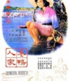 养鸭人家 養鴨人家            (1965)