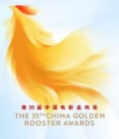 第35届中国电影金鸡奖颁奖典礼            (2022)