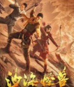 沙海怪兽            (2022)