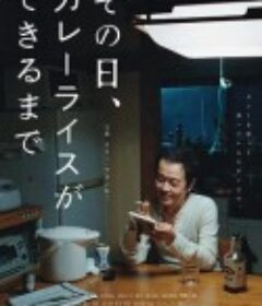 那一天，我学会了做咖喱饭 その日、カレーライスができるまで            (2021)