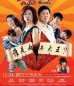 美好冤家            (2011)