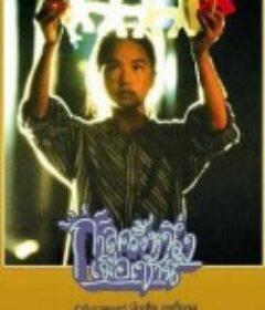 从前...今晨 กาลครั้งหนึ่งเมื่อเช้านี้            (1994)