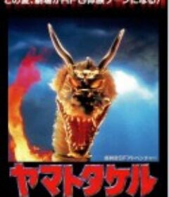 太阳武神 ヤマトタケル            (1994)