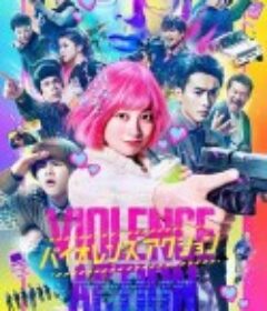 少女杀手特急便 バイオレンスアクション            (2022)