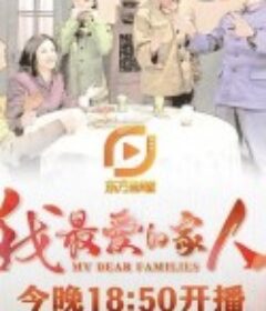 我最爱的家人            (2022)
