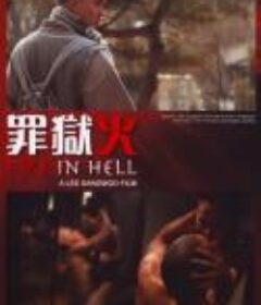 罪狱火 지옥화            (2012)